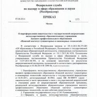 Лицензии » Приказ о переоформлении свидетельства о государственной аккредетации по образовательной программе 080200.68 Менеджмент 1